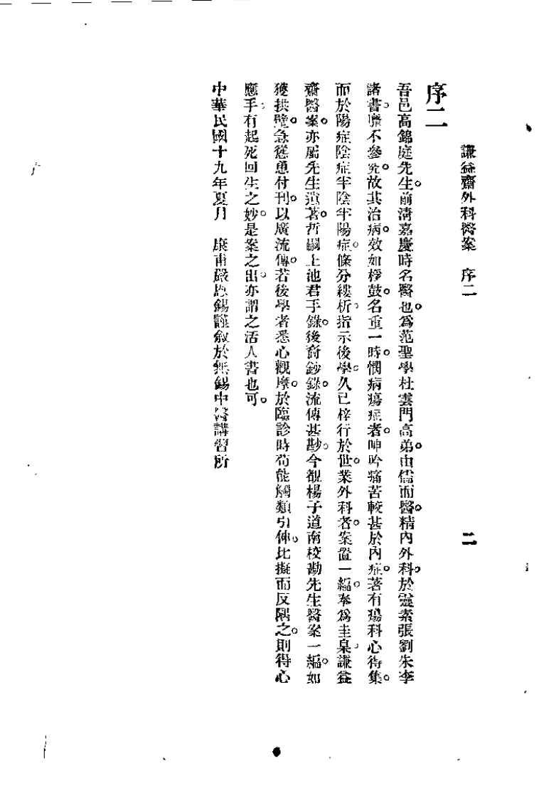 [谦益斋外科医案(上)].高锦庭.扫描版-四书格